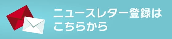 ニュースレター登録はこちら